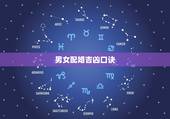 男女配婚吉凶口诀，男女八字合婚怎么合的，怎么合婚才叫八字会合