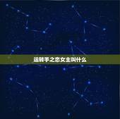 运转手之恋女主叫什么，《运转手之恋》结局是什么？