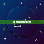 什么属相是紫微星命，紫微星有什么故事啊