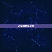八字起名字大全，免费根据生辰八字起名字大全女孩