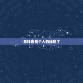 怎样看两个人的缘尽了，一位朋友问已经缘尽的表现有哪些？你知道都有什么表