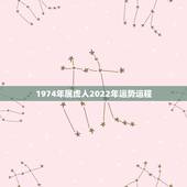 1974年属虎人2022年运势运程，2022年属虎人的全年运势