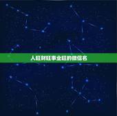 人旺财旺事业旺的微信名，财旺人旺运道顺的微信名