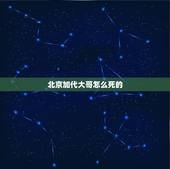 北京加代大哥怎么死的，电影《老炮儿》中的冯小刚饰演的六爷，在京城老一代