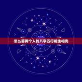 怎么算两个人的八字五行相生相克，命中的四柱六柱，阴阳，易，五行相生相克