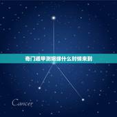 奇门遁甲测姻缘什么时候来到，测什么时候有姻缘