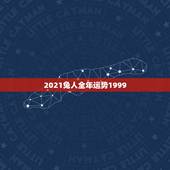 2021兔人全年运势1999，2021年属兔人的全年运势女性