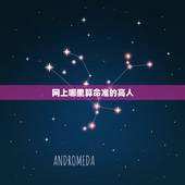 网上哪里算命准的高人，网上哪里有算命算的准的大师？