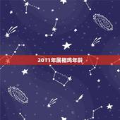 2011年属相鸡年龄，属相年份年龄(虚岁)对照表