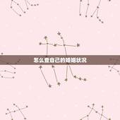 怎么查自己的婚姻状况，查自己的婚姻状况在哪查询