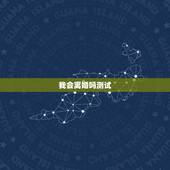 我会离婚吗测试，测自己什么时候会离婚