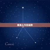 属龙人今日运势，属龙的88年阴历十月二十三的生日，今天二十四号，从昨天