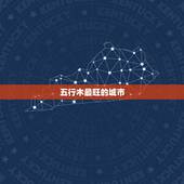 五行木最旺的城市，五行属木， 喜用神为金/土，