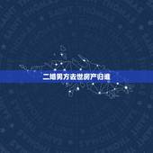 二婚男方去世房产归谁，两人都是二婚，男方死了，女方能继承男方以前的婚前