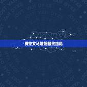 男蛇女马婚姻最终结局，老婆死心要离婚怎么办