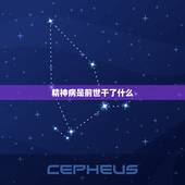 精神病是前世干了什么，精神病在因果轮回中怎样解释