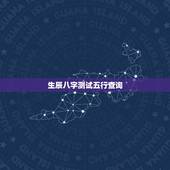 生辰八字测试五行查询，查五行缺什么免费测试