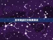 名字测试打分免费测试，名字测试打分免费