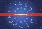 测婚姻何时到来，八字算婚姻什么时候来