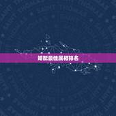 婚配最佳属相排名，属鸡最佳婚配前十名属相