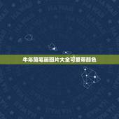 牛年简笔画图片大全可爱带颜色，牛年简笔画是不是海报？