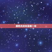 康熙戊戌年是哪一年，顺治丙申年是哪一年