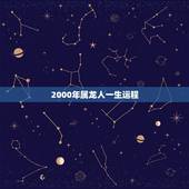 2000年属龙人一生运程，白蜡金命起名禁忌
