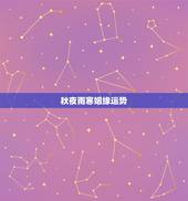 秋夜雨寒姻缘运势，秋夜雨寒的《姻缘》简介、