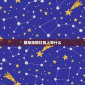 朋友结婚红包上写什么，参加婚礼，红包上如何写名字？