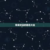 带来好运的网名大全，什么网名可以带来好运