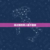 离过婚的男人能不能嫁，为什么不要嫁给离过婚的男人，会有怎样的影响？