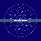 恒字的五行属性，恒字也是五行属水的字吗？