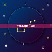 工作不顺怎么风水，工作运势不好怎么