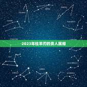 2023年柱羊刃的贵人属相，请懂易经八字的老师看看这个人是短命之人吗？