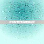 木狗和木猪生什么属相的宝宝，属狗和属猪生什么属相的孩子最好？