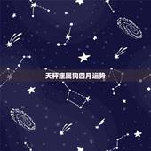 天秤座属狗四月运势，属狗天秤座今日运势
