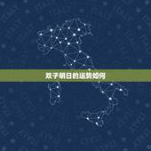 双子明日的运势如何，双子座明天运气如何