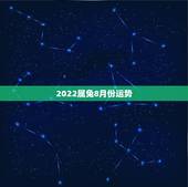 2022属兔8月份运势，属兔的在2022年的全年命运如何