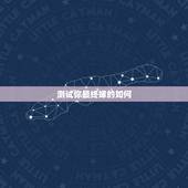 测试你最终嫁的如何，塔罗测你嫁的人的特征