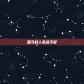 属马的人命运不好，属马女几月出生最旺夫
