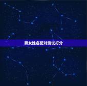 男女姓名配对测试打分，免费姓名配对指数