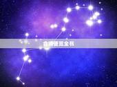 合婚便览全书，择吉日的较好通书有哪几部？