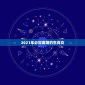 2021年必定离婚的生肖女，2021年婚姻有磨难的生肖