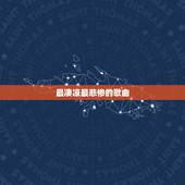 最凄凉最悲惨的歌曲，世界上最悲伤绝望的歌曲