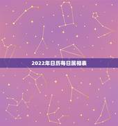 2022年日历每日属相表，2022 年日历属相表