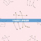 79年属羊人虎年运势，79年属羊42岁有桃花运