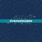 狮子座女生性格特点爱情观，狮子座的女生是什么性格 爱情观呢