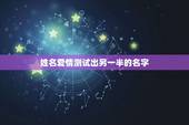 姓名爱情测试出另一半的名字，百度姓名测试打分