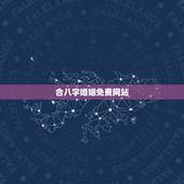 合八字婚姻免费网站，免费合八字算婚姻网