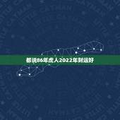 都说86年虎人2022年财运好，1986年在2022年运程
